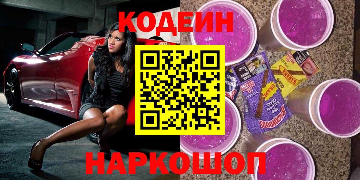 Кодеин Purple Drank  Вход с VPN  Нурлат 